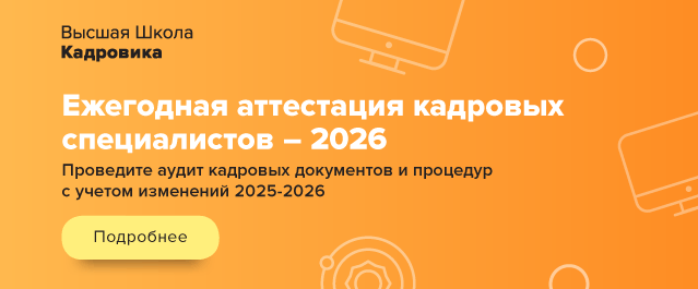 Ежегодная аттестация кадровых специалистов – 2026