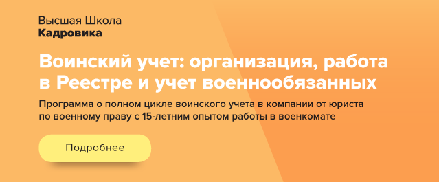 Воинский учет: организация, работа в Реестре и учет военнообязанных