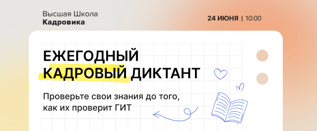 Ежегодный кадровый диктант