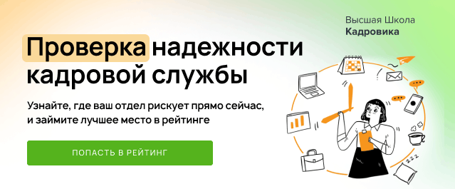 Рейтинг надежности кадровой службы